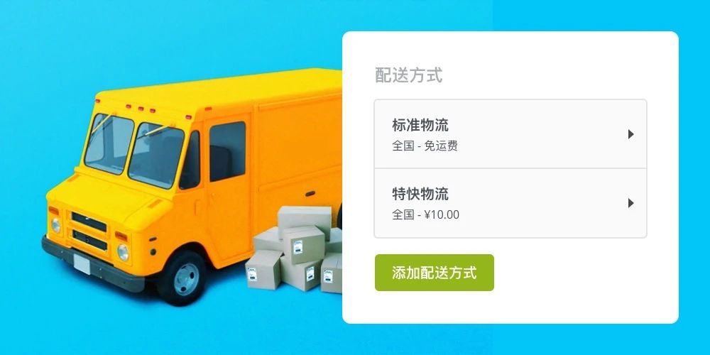 网站支持多种配送方式 网站支持多种配送方式